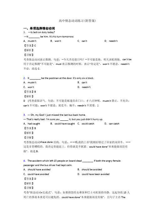 高中情态动词练习(附答案)