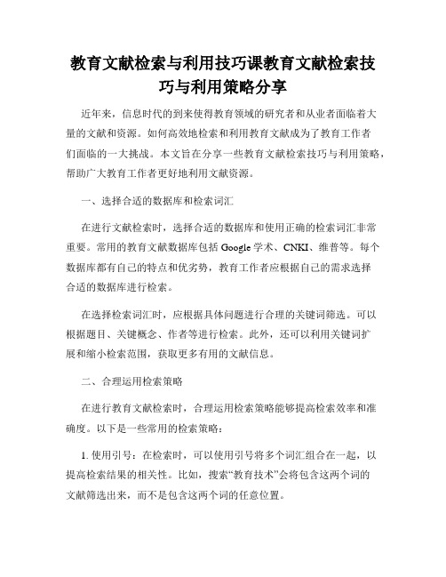 教育文献检索与利用技巧课教育文献检索技巧与利用策略分享