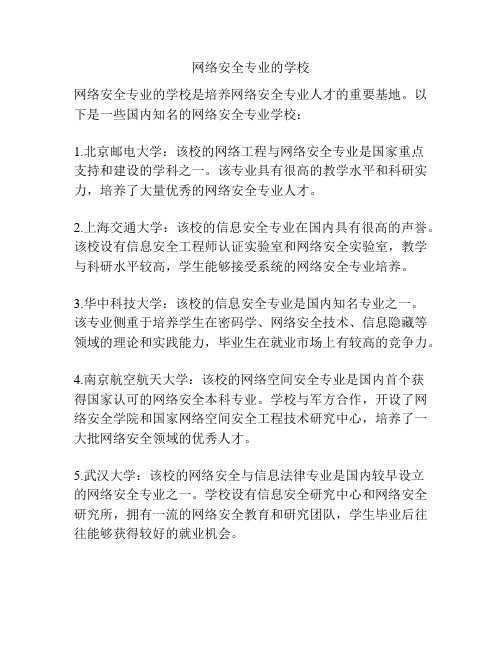 网络安全专业的学校