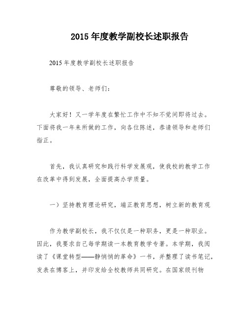 2015年度教学副校长述职报告