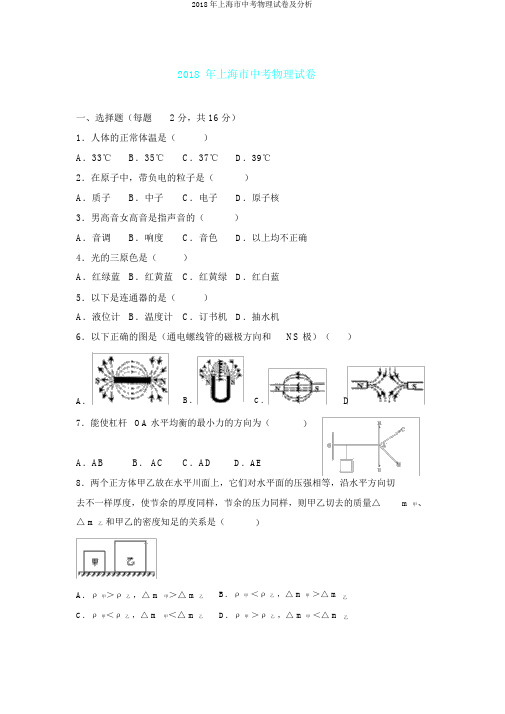 2018年上海市中考物理试卷及解析