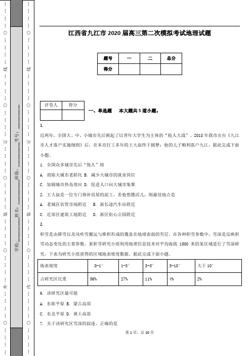 江西省九江市2020届高三第二次模拟考试地理试题