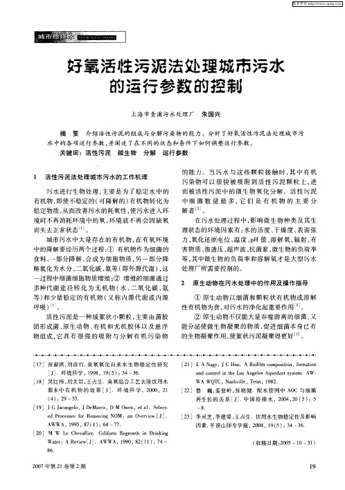 好氧活性污泥法处理城市污水的运行参数的控制