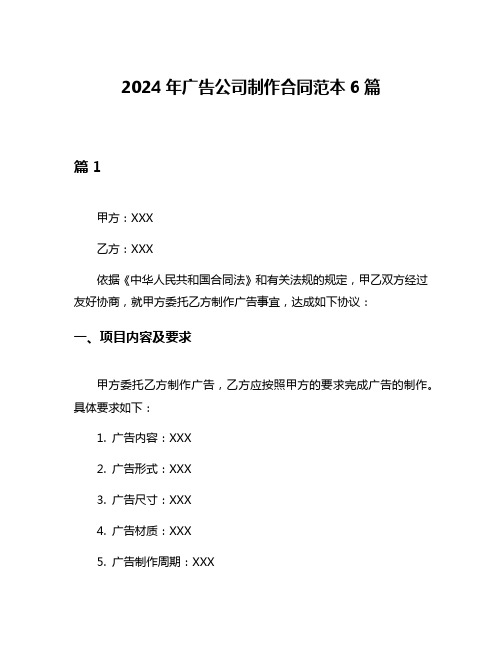 2024年广告公司制作合同范本6篇