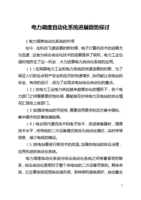 电力调度自动化系统发展趋势探讨(全文)