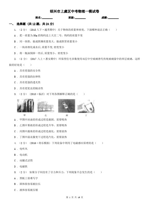 绍兴市上虞区中考物理一模试卷