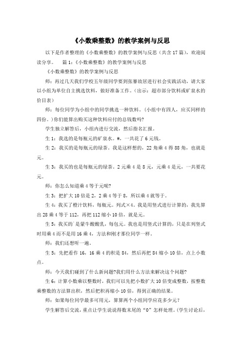 《小数乘整数》的教学案例与反思