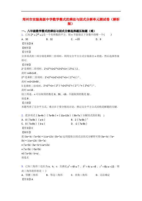 郑州市实验高级中学数学整式的乘法与因式分解单元测试卷(解析版)