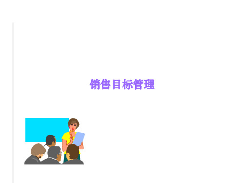 销售目标计划与分解(ppt)