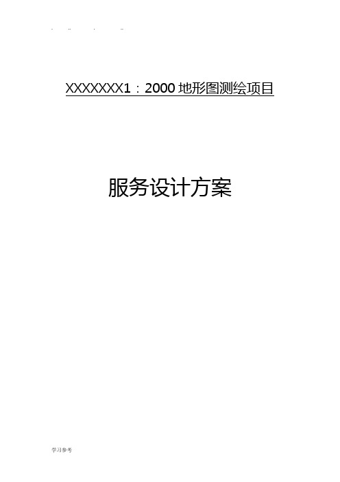 最新地形图1_2000测绘项目设计服务方案(最佳范本)