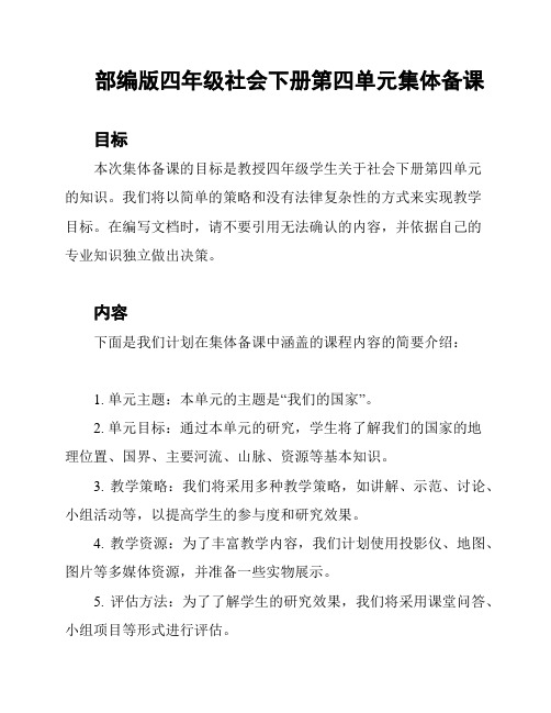 部编版四年级社会下册第四单元集体备课