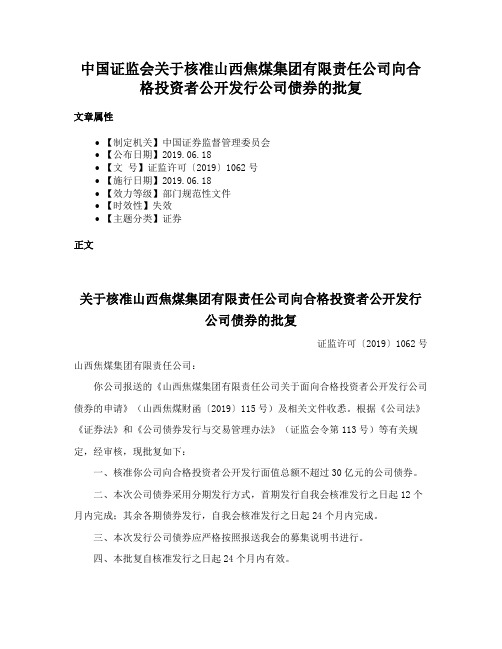 中国证监会关于核准山西焦煤集团有限责任公司向合格投资者公开发行公司债券的批复