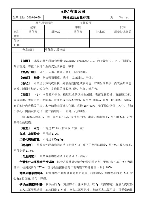 成品药材杜仲质量标准