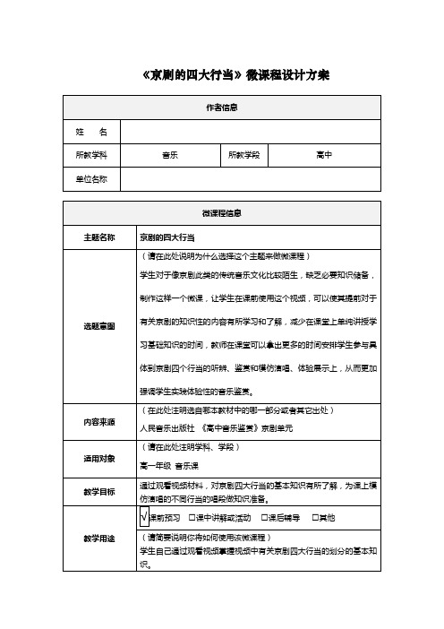 《京剧的四大行当》高中音乐微课程设计方案