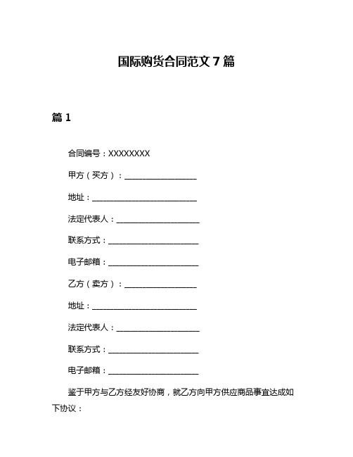 国际购货合同范文7篇