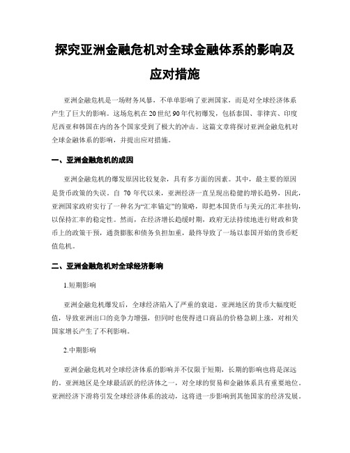 探究亚洲金融危机对全球金融体系的影响及应对措施