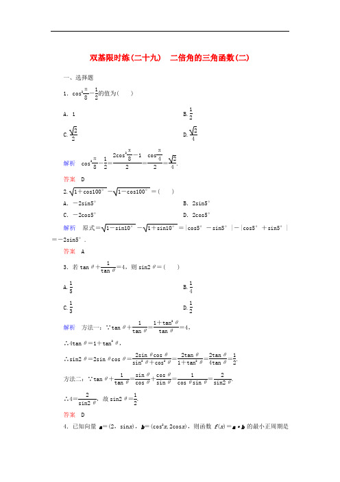 高中数学 第三章 三角恒等变形双基限时练29(含解析)北师大版必修4