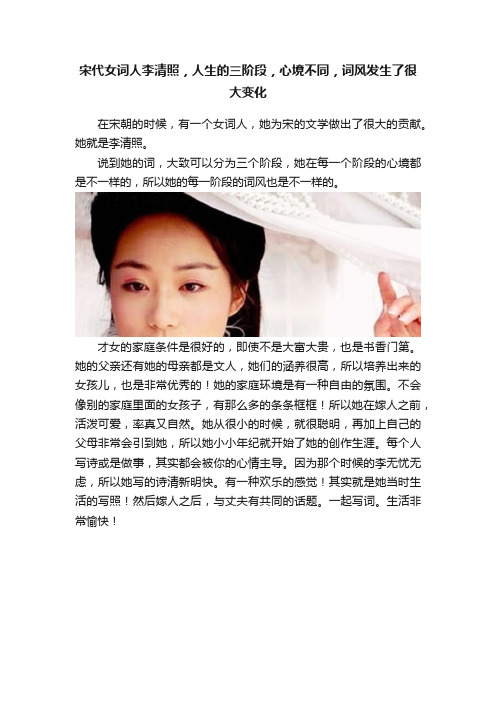 宋代女词人李清照，人生的三阶段，心境不同，词风发生了很大变化