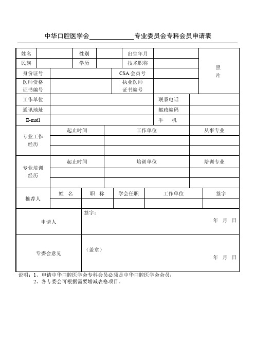 中华口腔医学会 专业委员会专科会员申请表