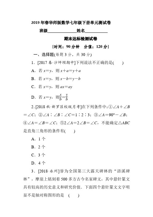 2019年春华师大数学七年级下册期末达标检测试卷(含答案)