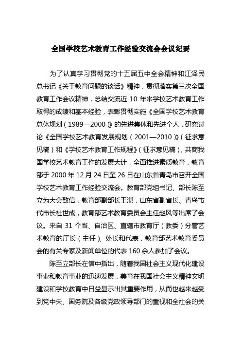 全国学校艺术教育工作经验交流会会议纪要.doc