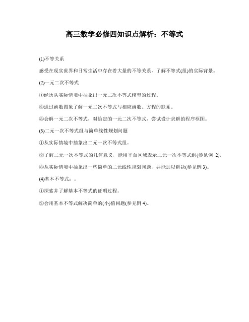 高三数学必修四知识点解析:不等式