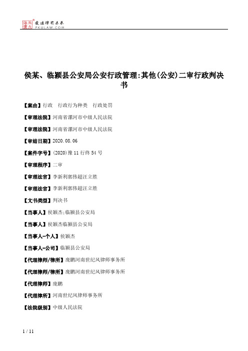 侯某、临颍县公安局公安行政管理：其他(公安)二审行政判决书