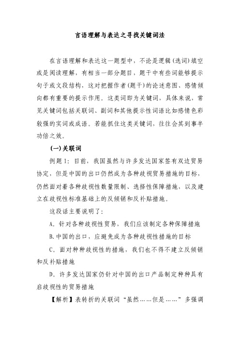 言语理解与表达之寻找关键词法