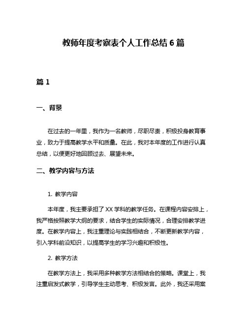 教师年度考察表个人工作总结6篇