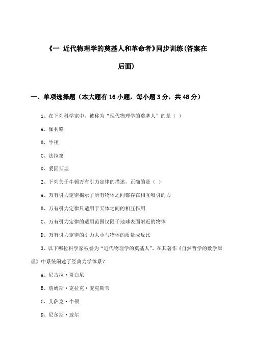 《一 近代物理学的奠基人和革命者》(同步训练)高中历史必修第三册_人民版_2024-2025学年