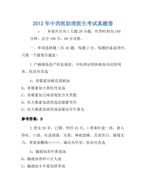 2012年中西医助理医师考试真题卷