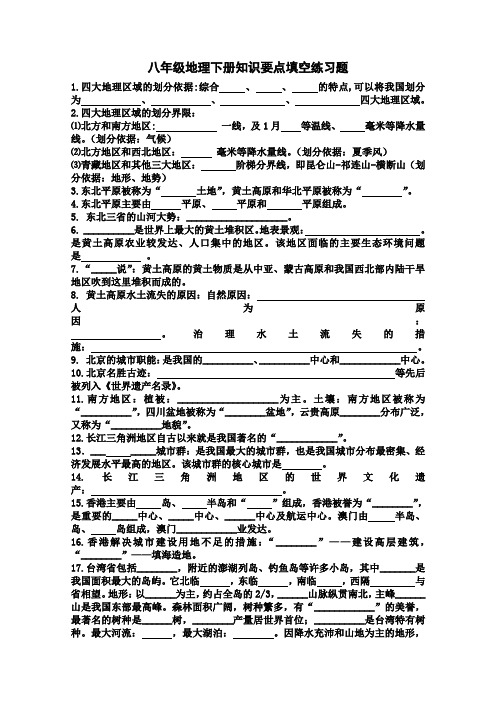 八年级地理下册知识要点填空练习题