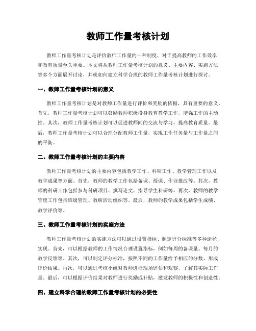 教师工作量考核计划