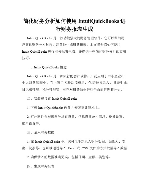 简化财务分析如何使用IntuitQuickBooks进行财务报表生成