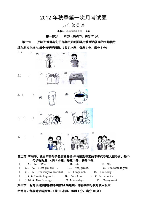 2012年秋八年级英语第一次月考试题附听力稿