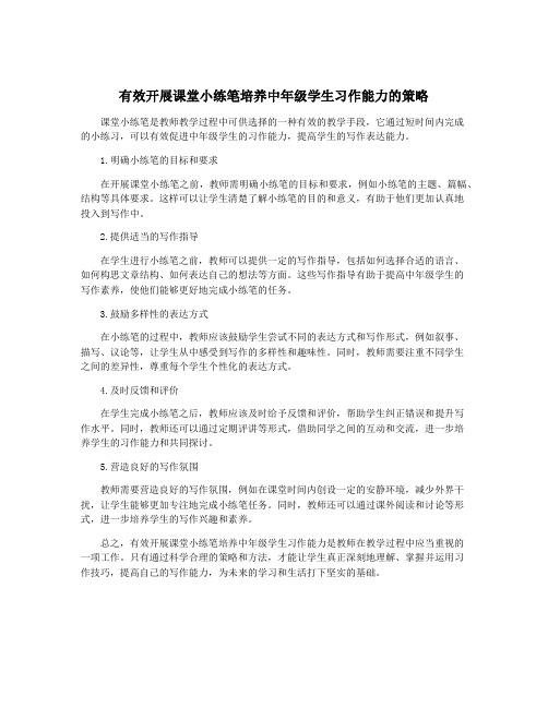 有效开展课堂小练笔培养中年级学生习作能力的策略