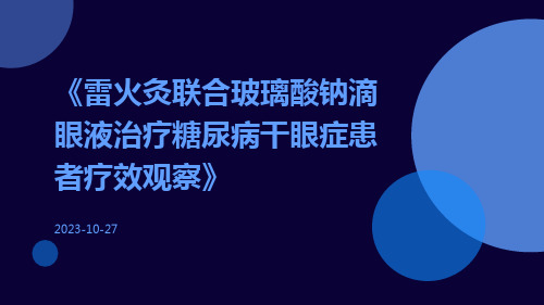 雷火灸联合玻璃酸钠滴眼液治疗糖尿病干眼症患者疗效观察