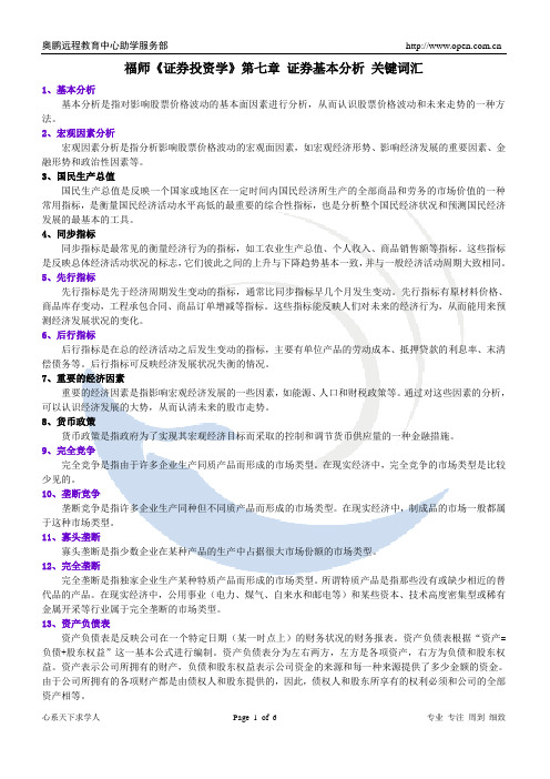 《证券投资学》第七章关键词汇