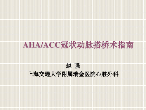 AHAACC冠状动脉搭桥术指南