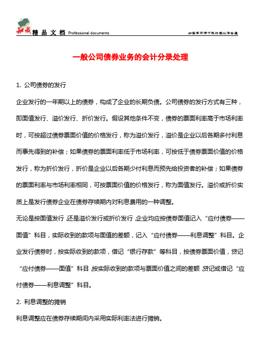 一般公司债券业务的会计分录处理【推荐文章】