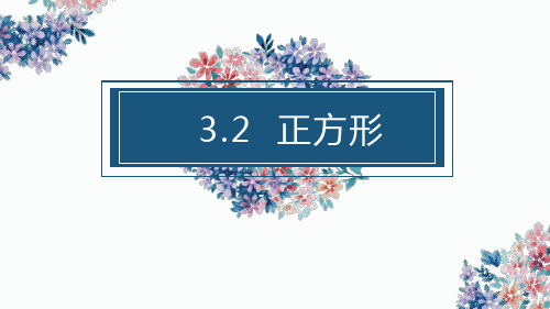 北师大版九年级数学上册1.3.2：正方形的判定课件(共20张PPT)