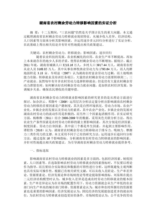 湖南省农村剩余劳动力转移影响因素的实证分析