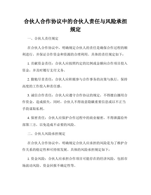 合伙人合作协议中的合伙人责任与风险承担规定