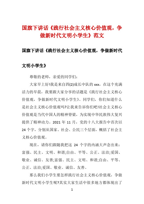 国旗下讲话《践行社会主义核心价值观,争做新时代文明小学生》范文 