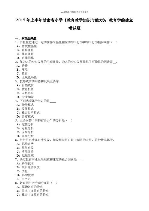 2015年上半年甘肃省小学《教育教学知识与能力》：教育学的建立考试题