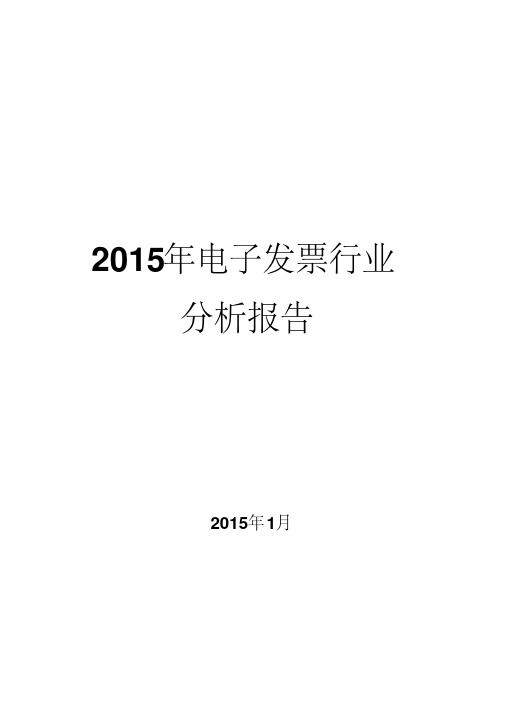 2015年电子发票行业分析报告