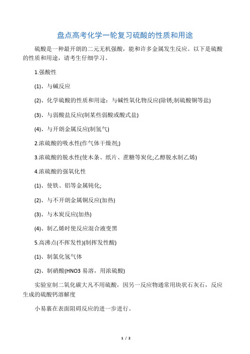 2019盘点高考化学一轮复习硫酸的性质和用途语文