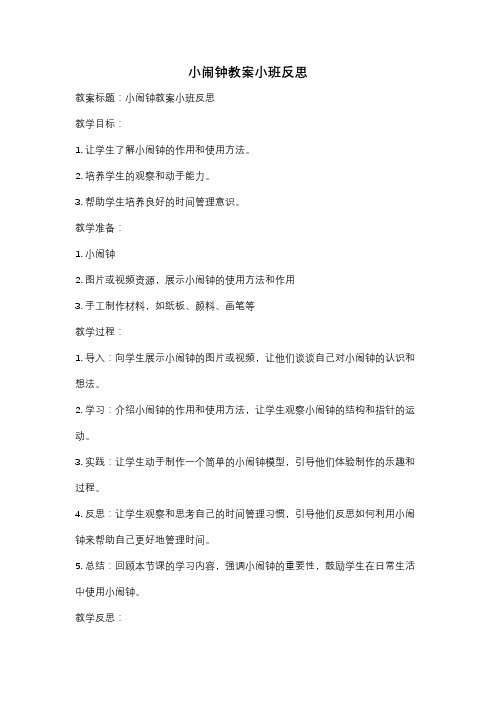 小闹钟教案小班反思