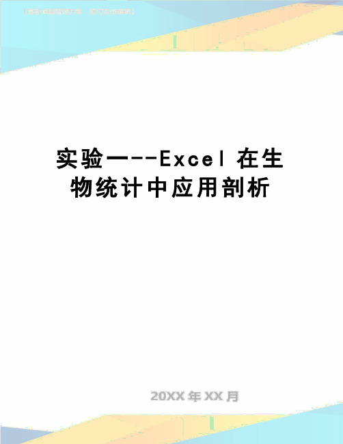 【精品】实验一--Excel在生物统计中应用剖析