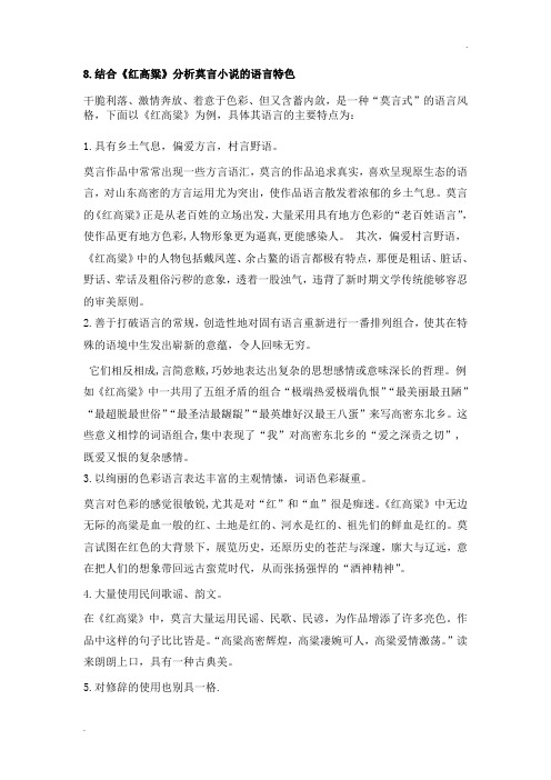 结合《红高粱》分析莫言小说语言特色